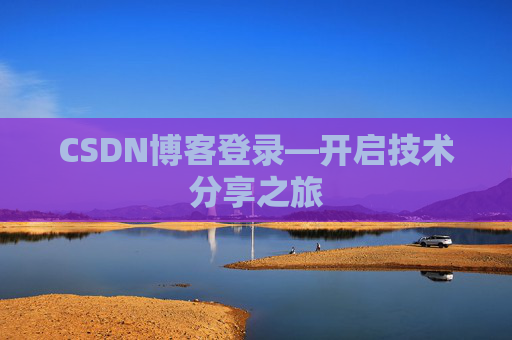 CSDN博客登录—开启技术分享之旅