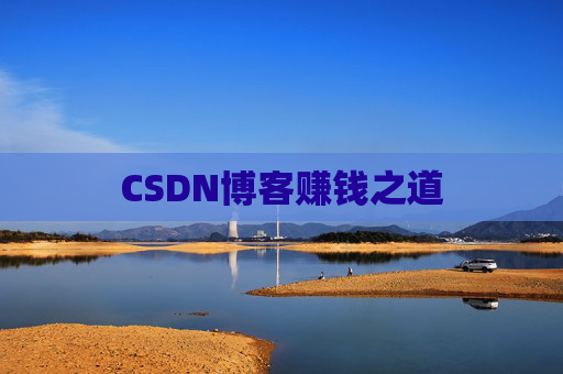 CSDN博客赚钱之道