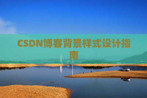 CSDN博客背景样式设计指南