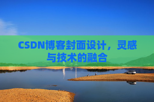 CSDN博客封面设计，灵感与技术的融合