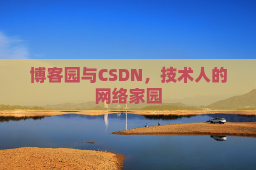博客园与CSDN，技术人的网络家园